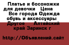 Платье и босоножки для девочки › Цена ­ 400 - Все города Одежда, обувь и аксессуары » Другое   . Алтайский край,Заринск г.